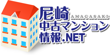 尼崎中古マンション情報.NET