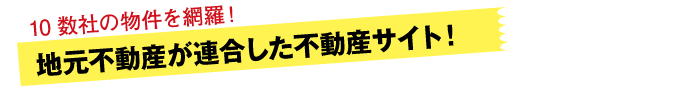 地元不動産が連合した賃貸サイト！