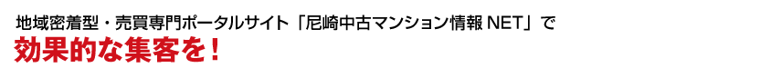 地域密着型・売買専門ポータルサイト「尼崎中古マンション情報.NET」で効果的な集客を！