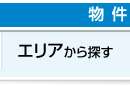 尼崎の中古マンションをエリアから探す