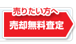 不動産売却無料査定