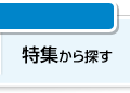 尼崎の中古マンションを特集から探す