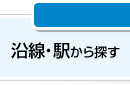 尼崎の中古マンションを沿線・駅から探す