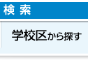 尼崎の中古マンションを学校区から探す