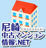 尼崎中古マンション情報.NET