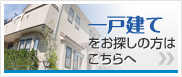 尼崎で一戸建てを探したい方は「尼崎一戸建て情報.NET！」