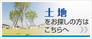 尼崎で土地をお探しの方は「尼崎土地情報.NET！」