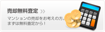 マンション・中古マンション・土地の売却をお考えの方に売却無料査定