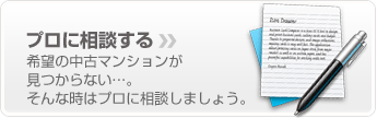 中古マンションをプロに相談する